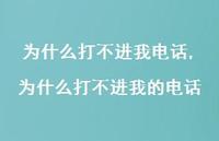 为什么打不进我的电话(100句) 为什么打不进我的电话(100句)