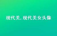 现代美女头像【100句文案精选】 现代美女头像【100句文案精选】
