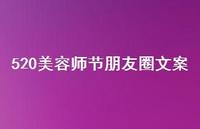 520美容师节朋友圈文案【100句精选短句合集】