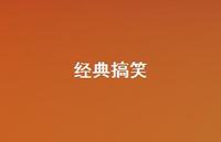 经典搞笑44句汇总 经典搞笑44句汇总
