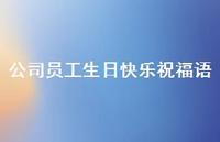 公司员工生日快乐祝福语合集65句精选