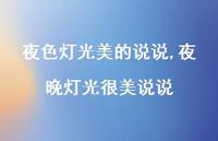 夜晚灯光很美说说【精选100句】 夜晚灯光很美说说【精选100句】