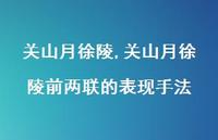 关山月徐陵前两联的表现手法【精品文案100句】 关山月徐陵前两联的表现手法【精品文案100句】