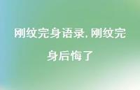 刚纹完身后悔了【100句文案】 刚纹完身后悔了【100句文案】