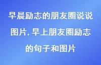 早上朋友圈励志的句子和图片(100句)