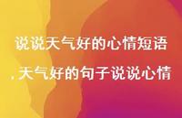 天气好的句子说说心情(100句)