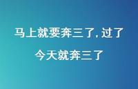 过了今天就奔三了(100句)