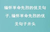 缅怀革命先烈的优美句子开头【100句文案精选】