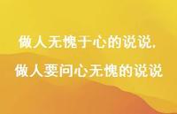 做人要问心无愧的说说(100句)