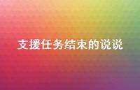 支援任务结束的说说【100句精选短句合集】