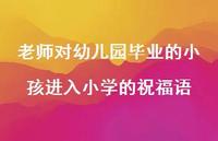 老师对幼儿园毕业的小孩进入小学的祝福语合集66句精选