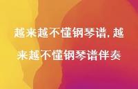 越来越不懂钢琴谱伴奏【精选100句】 越来越不懂钢琴谱伴奏【精选100句】