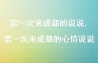 一次来成都的心情说说【精选100句】 一次来成都的心情说说【精选100句】