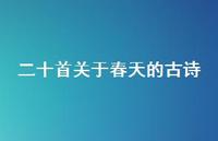 二十首关于春天的古诗(精选37句)