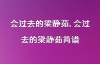 会过去的梁静茹简谱(100句)