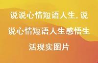 说说心情短语人生感悟生活现实图片【100句文案】