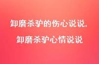 卸磨杀驴心情说说(100句)