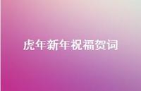 虎年新年祝福贺词40句汇总 虎年新年祝福贺词40句汇总