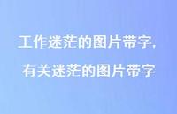 有关迷茫的图片带字(100句) 有关迷茫的图片带字(100句)