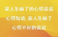 家人生病了心情不好的说说(100句)