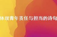 体现青年责任与担当的诗句(精选55句)