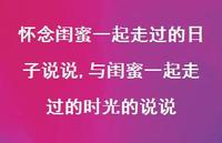 与闺蜜一起走过的时光的说说(100句) 与闺蜜一起走过的时光的说说(100句)