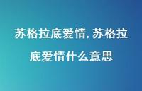 苏格拉底爱情什么意思【100句文案精选】 苏格拉底爱情什么意思【100句文案精选】