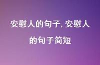 安慰人的句子简短【100句文案精选】