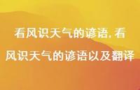 看风识天气的谚语以及翻译【精品文案100句】