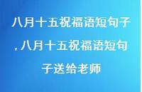 八月十五祝福语短句子送给老师【100句文案精选】 八月十五祝福语短句子送给老师【100句文案精选】