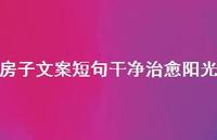 房子文案短句干净治好阳光【100句精选短句合集】