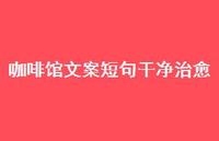咖啡馆文案短句干净治好【100句精选短句合集】 咖啡馆文案短句干净治好【100句精选短句合集】