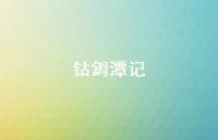 钴鉧潭记58句汇总 钴鉧潭记58句汇总