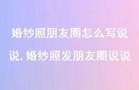 婚纱照发朋友圈说说(100句) 婚纱照发朋友圈说说(100句)