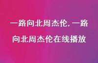 一路向北周杰伦在线播放【精选100句】 一路向北周杰伦在线播放【精选100句】