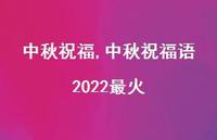 中秋祝福语2022最火【100句文案精选】