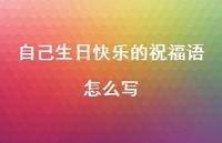 自己生日快乐的祝福语怎么写合集60句精选 自己生日快乐的祝福语怎么写合集60句精选