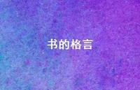 书的格言46句汇总 书的格言46句汇总
