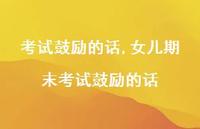 女儿期末考试鼓励的话【精品文案100句】 女儿期末考试鼓励的话【精品文案100句】