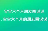 宝宝六个月的朋友圈说说(100句) 宝宝六个月的朋友圈说说(100句)