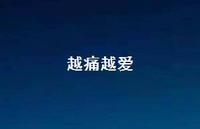 越痛越爱40句汇总 越痛越爱40句汇总