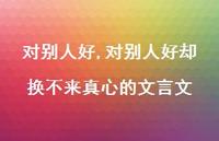 对别人好却换不来真心的文言文【精选100句】 对别人好却换不来真心的文言文【精选100句】