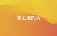 非主流的话73句汇总