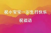 祝小宝宝一岁生日快乐祝福语合集48句精选 祝小宝宝一岁生日快乐祝福语合集48句精选