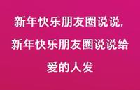 新年快乐朋友圈说说给爱的人发【100句文案精选】 新年快乐朋友圈说说给爱的人发【100句文案精选】