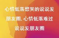 心情低落难过说说发朋友圈【100句文案】 心情低落难过说说发朋友圈【100句文案】