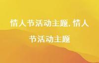 情人节活动主题【精品文案100句】