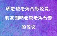朋友圈晒老爸老妈合照的说说(100句) 朋友圈晒老爸老妈合照的说说(100句)