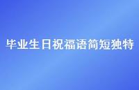 毕业生日祝福语简短独特合集36句精选 毕业生日祝福语简短独特合集36句精选