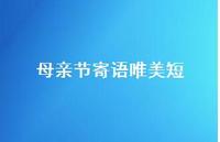 母亲节寄语唯美短49句汇总